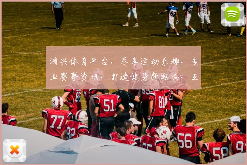 鸿兴体育平台，尽享运动乐趣，专业赛事资讯，打造健身新潮流，互动交流两不误