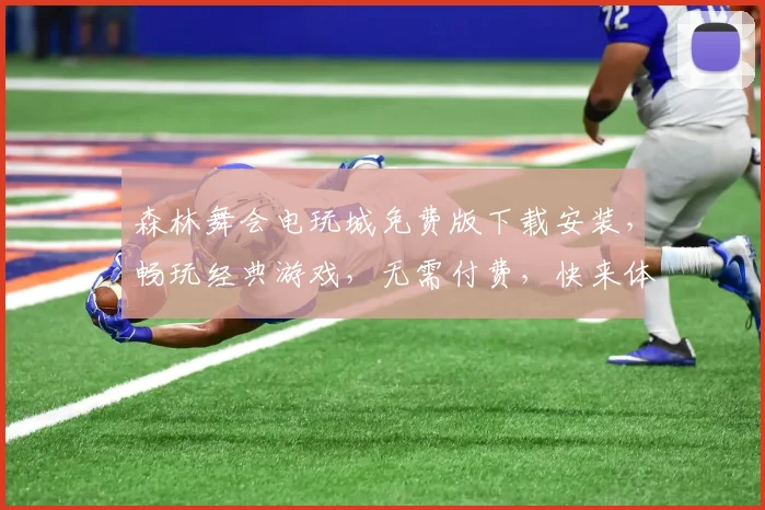 森林舞会电玩城免费版下载安装，畅玩经典游戏，无需付费，快来体验