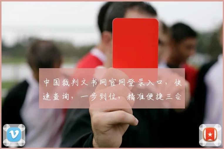 中国裁判文书网官网登录入口，快速查询，一步到位，精准便捷三合一服务