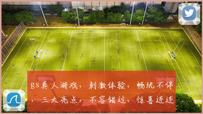 gs真人游戏，刺激体验，畅玩不停，三大亮点，不容错过，惊喜连连