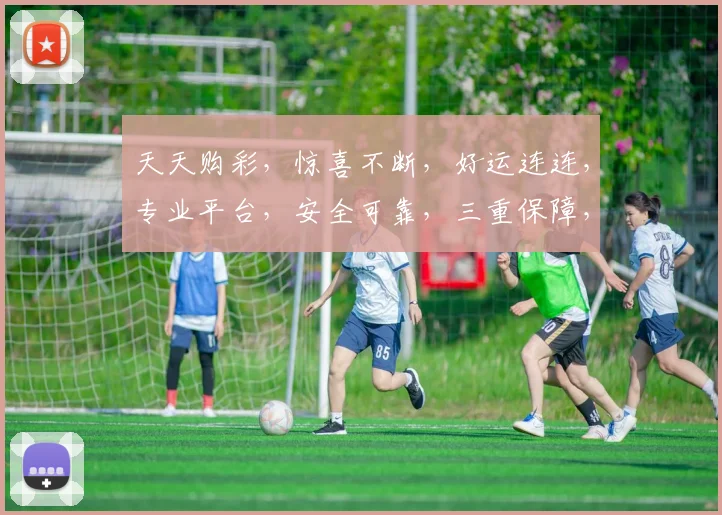 天天购彩，惊喜不断，好运连连，专业平台，安全可靠，三重保障，尽在天天购彩