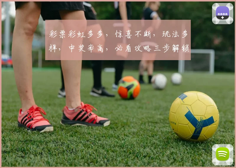 彩票彩虹多多，惊喜不断，玩法多样，中奖率高，必看攻略三步解锁