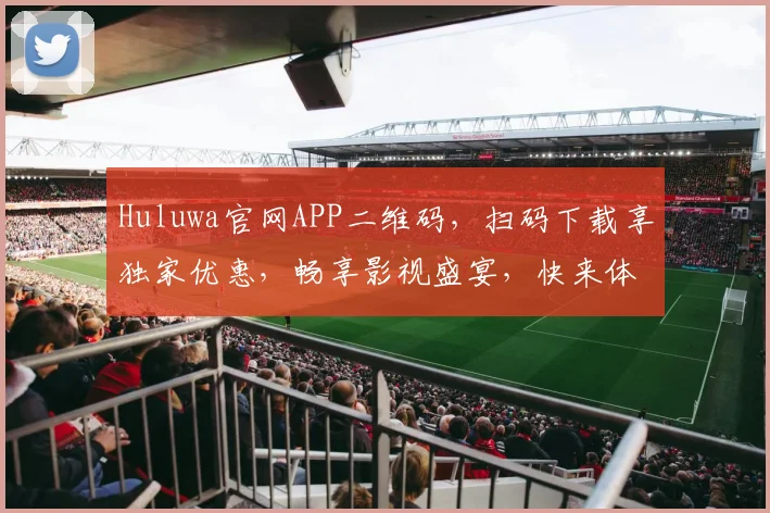 Huluwa官网APP二维码，扫码下载享独家优惠，畅享影视盛宴，快来体验