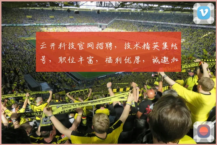 云开科技官网招聘，技术精英集结号，职位丰富，福利优厚，诚邀加入，共筑未来