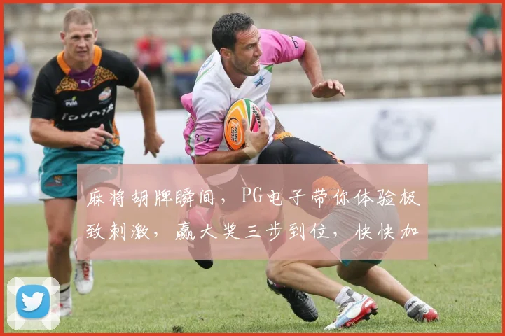 麻将胡牌瞬间，PG电子带你体验极致刺激，赢大奖三步到位，快快加入
