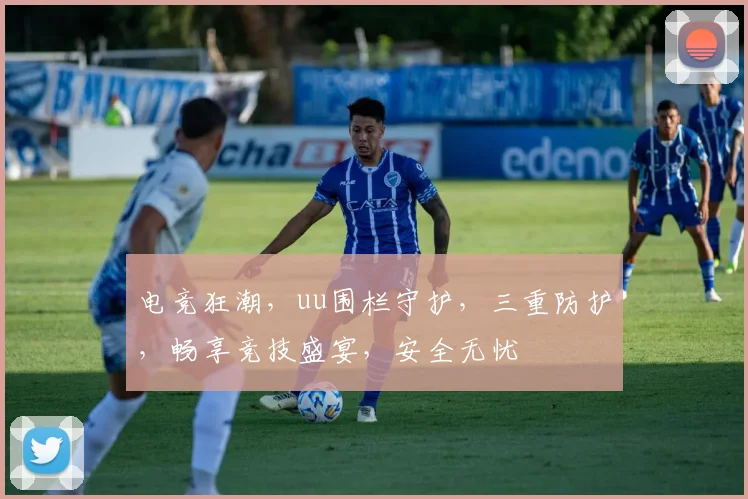 电竞狂潮，uu围栏守护，三重防护，畅享竞技盛宴，安全无忧