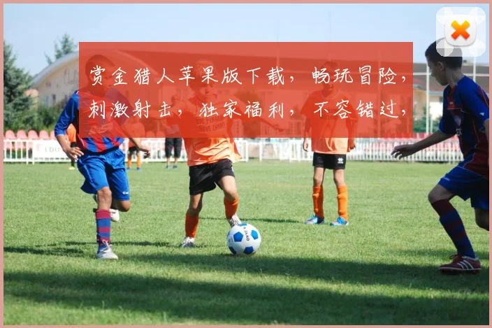 赏金猎人苹果版下载，畅玩冒险，刺激射击，独家福利，不容错过，快来体验