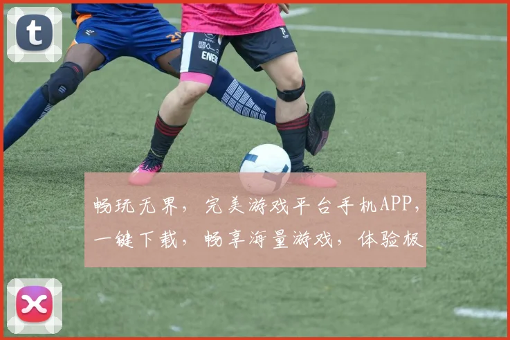 畅玩无界，完美游戏平台手机APP，一键下载，畅享海量游戏，体验极致乐趣，三重福利等你来