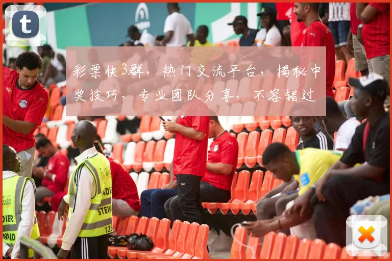彩票快3群，热门交流平台，揭秘中奖技巧，专业团队分享，不容错过