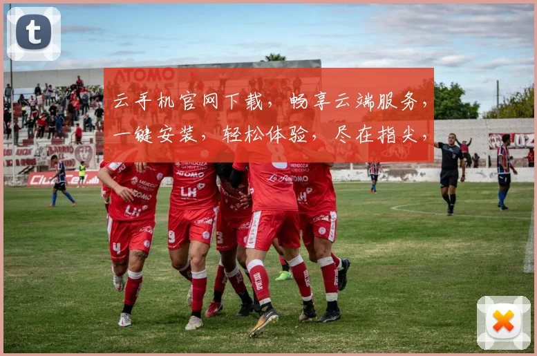 云手机官网下载，畅享云端服务，一键安装，轻松体验，尽在指尖，不容错过，速来下载