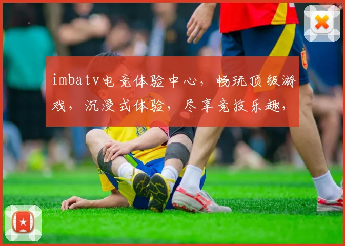 imbatv电竞体验中心，畅玩顶级游戏，沉浸式体验，尽享竞技乐趣，三大优势，一网打尽