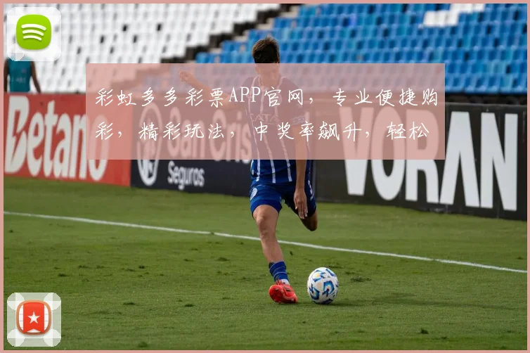 彩虹多多彩票APP官网，专业便捷购彩，精彩玩法，中奖率飙升，轻松享乐