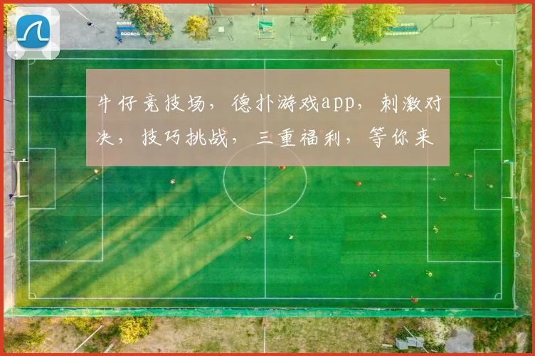 牛仔竞技场，德扑游戏app，刺激对决，技巧挑战，三重福利，等你来战