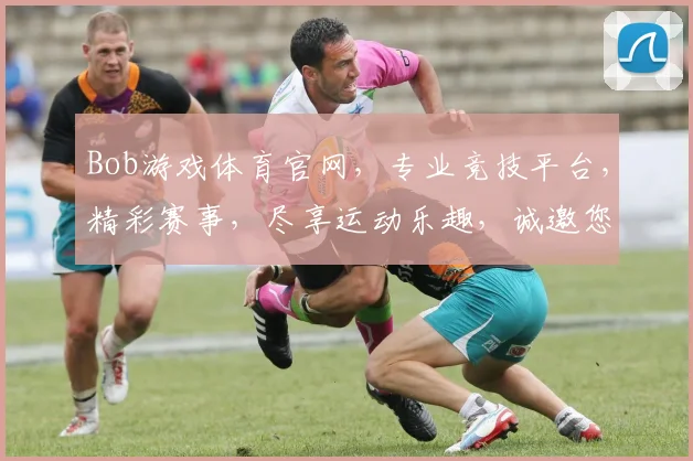 Bob游戏体育官网，专业竞技平台，精彩赛事，尽享运动乐趣，诚邀您加入