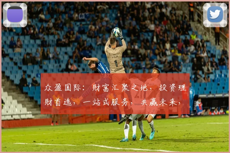 众盈国际：财富汇聚之地，投资理财首选，一站式服务，共赢未来，三大优势，不容错过