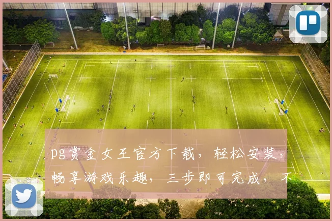 pg赏金女王官方下载，轻松安装，畅享游戏乐趣，三步即可完成，不容错过
