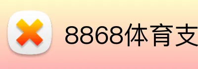 8868体育支持支付宝吗
